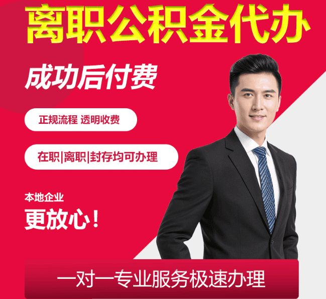 宁陕离职公积金代办