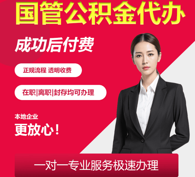 宁陕国管公积金代办